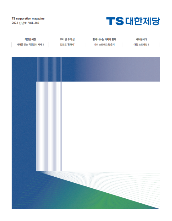 대한제당 사보(2023 신년).png