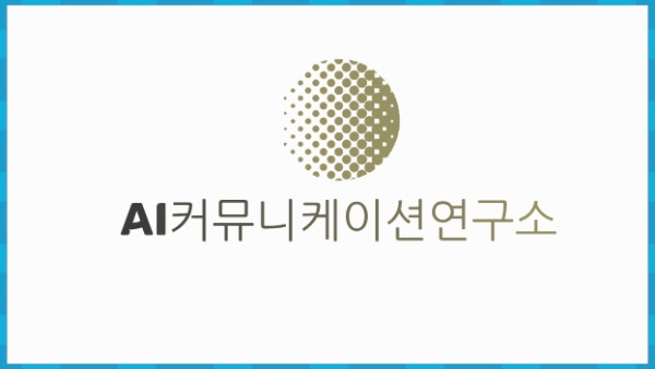 [꾸미기]로고 디자인_AI커뮤니케이션연구소.jpg