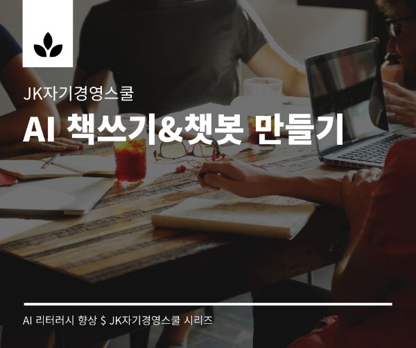 AI 책쓰기&챗봇 만들기.png